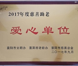 愛心單位