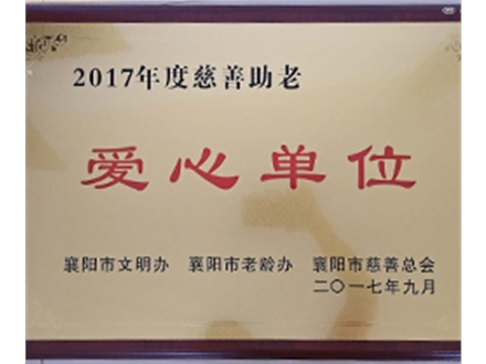 愛心單位