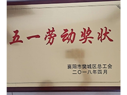 五一勞動獎狀