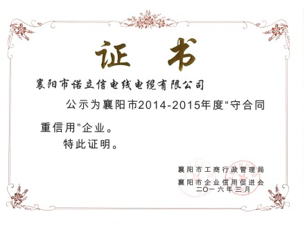 2014-2015年守合同重信用企業