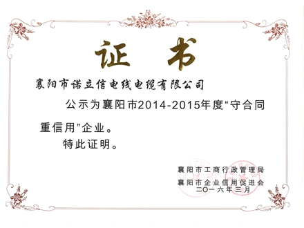 2014-2015年守合同重信用企業