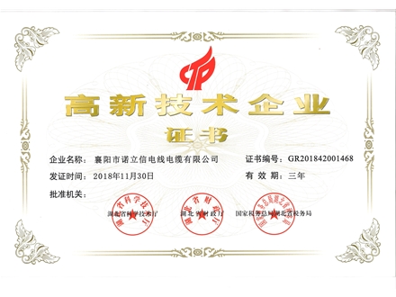 高新技術企業證書