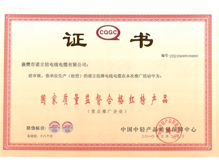 國家質量監督合格紅榜產品