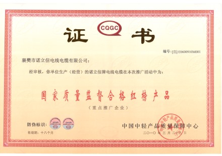 國家質量監督合格紅榜產品